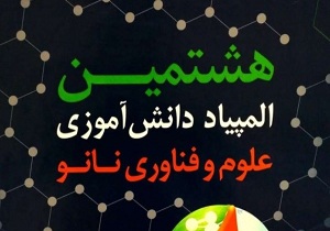 کرمانشاه در پله پنجم المپیاد دانش آموزی نانو قرار گرفت