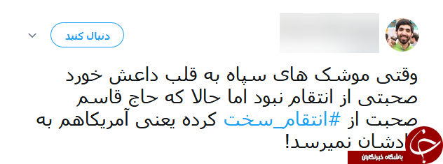 بازتاب انتقام سخت سردار سلیمانی از داعش در شبکه&zwnj;های اجتماعی