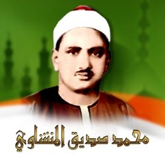 تلاوت مجلسی محمد صديق منشاوی  از آیات  23- 52سوره إبراهيم
