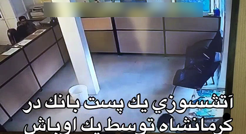 متواری شدن یک اوباش پس از به آتش کشیدن دفتر پیشخوان در کرمانشاه+ فیلم