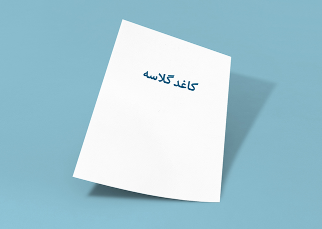قیمت کاغذ گلاسه در بازار