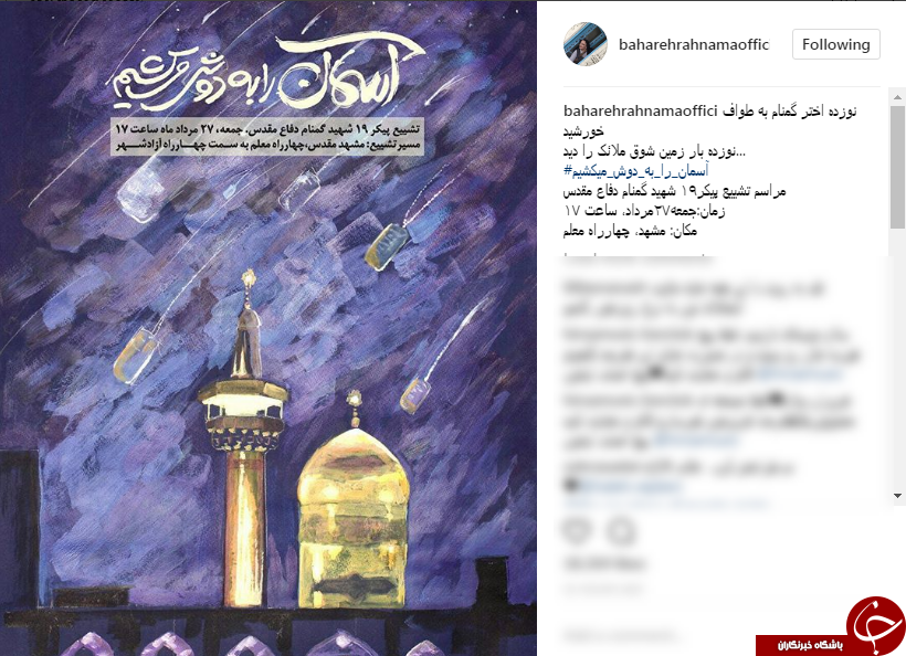 دعوت بازیگر زن از مردم برای شرکت در تشییع پیکر شهدای گمنام