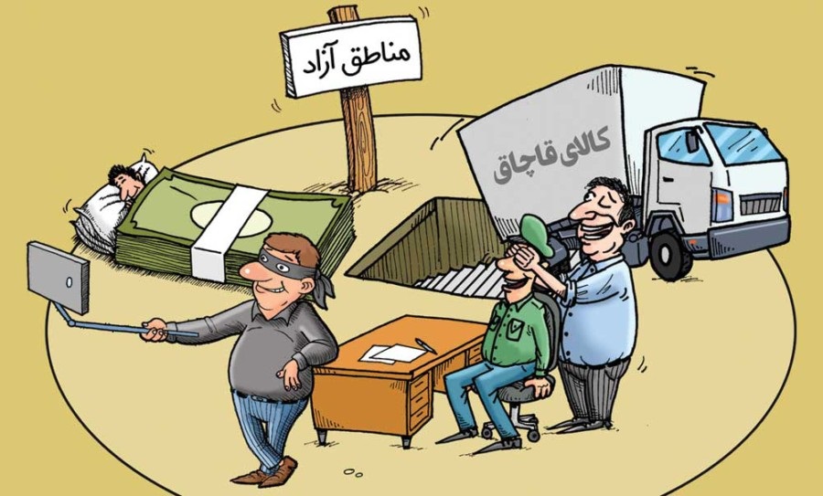 توسعه مکانی امن برای واردات قاچاق!/هیچ کدام از اهداف مناطق آزاد محقق نشد