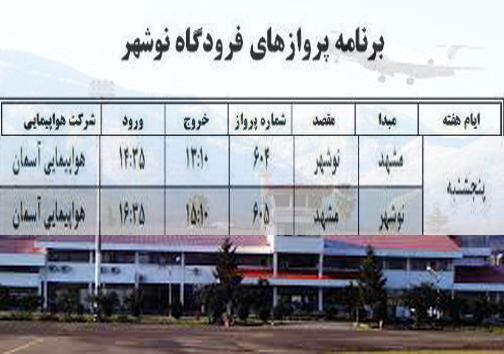 پرواز&zwnj;های پنج شنبه 26 مرداد از فرودگاه&zwnj; های مازندران