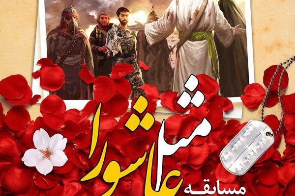 مسابقه دلنوشته &laquo;مثل عاشورا&raquo; در استان بوشهر برگزار می&zwnj;شود