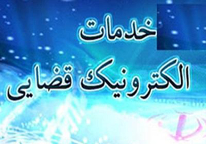 ۱۰ شهریور ماه آخرین مهلت ثبت نام متقاضیان دفاتر خدمات قضایی