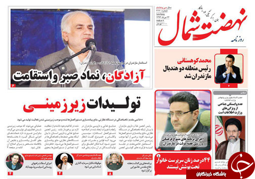 صفحه نخست روزنامه&zwnj; های استان پنج شنبه ۲۶ مرداد