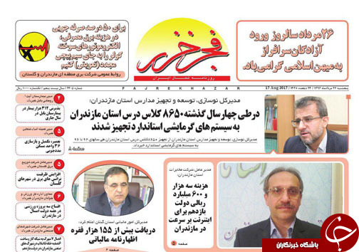 صفحه نخست روزنامه&zwnj; های استان پنج شنبه ۲۶ مرداد