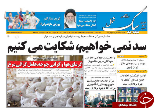 صفحه نخست روزنامه&zwnj; های استان پنج شنبه ۲۶ مرداد
