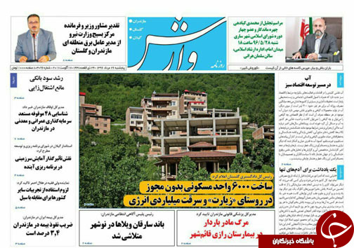 صفحه نخست روزنامه&zwnj; های استان پنج شنبه ۲۶ مرداد