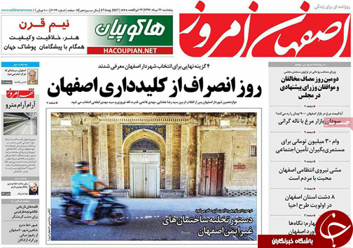 صفحه نخست روزنامه های استان&zwnj; اصفهان پنج شنبه 26 مرداد ماه