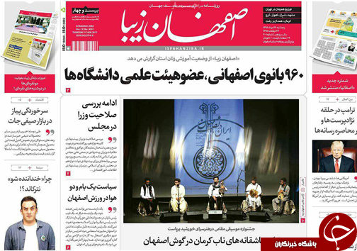 صفحه نخست روزنامه های استان&zwnj; اصفهان پنج شنبه 26 مرداد ماه