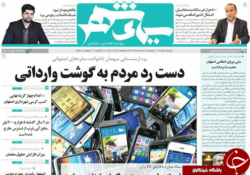 صفحه نخست روزنامه های استان&zwnj; اصفهان پنج شنبه 26 مرداد ماه