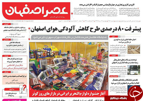 صفحه نخست روزنامه های استان&zwnj; اصفهان پنج شنبه 26 مرداد ماه