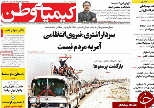 صفحه نخست روزنامه های استان&zwnj; اصفهان پنج شنبه 26 مرداد ماه