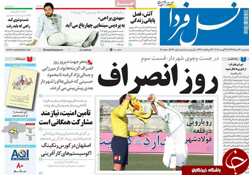 صفحه نخست روزنامه های استان&zwnj; اصفهان پنج شنبه 26 مرداد ماه