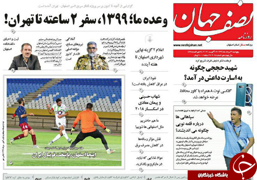 صفحه نخست روزنامه های استان&zwnj; اصفهان پنج شنبه 26 مرداد ماه