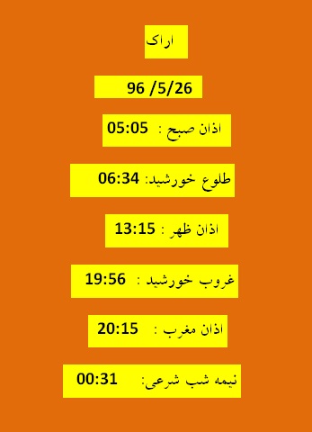 اوقات شرعی پنجشنبه 26 مرداد 96 به افق اراک