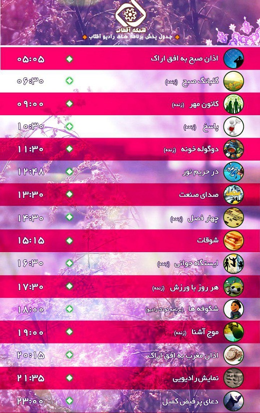 برنامه&zwnj;های صدای شبکه آفتاب در بیست و ششمین روز مرداد