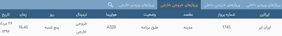 پرواز&zwnj;های پنج شنبه فرودگاه بین المللی شهید باکری ارومیه