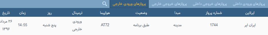 پرواز&zwnj;های پنج شنبه فرودگاه بین المللی شهید باکری ارومیه