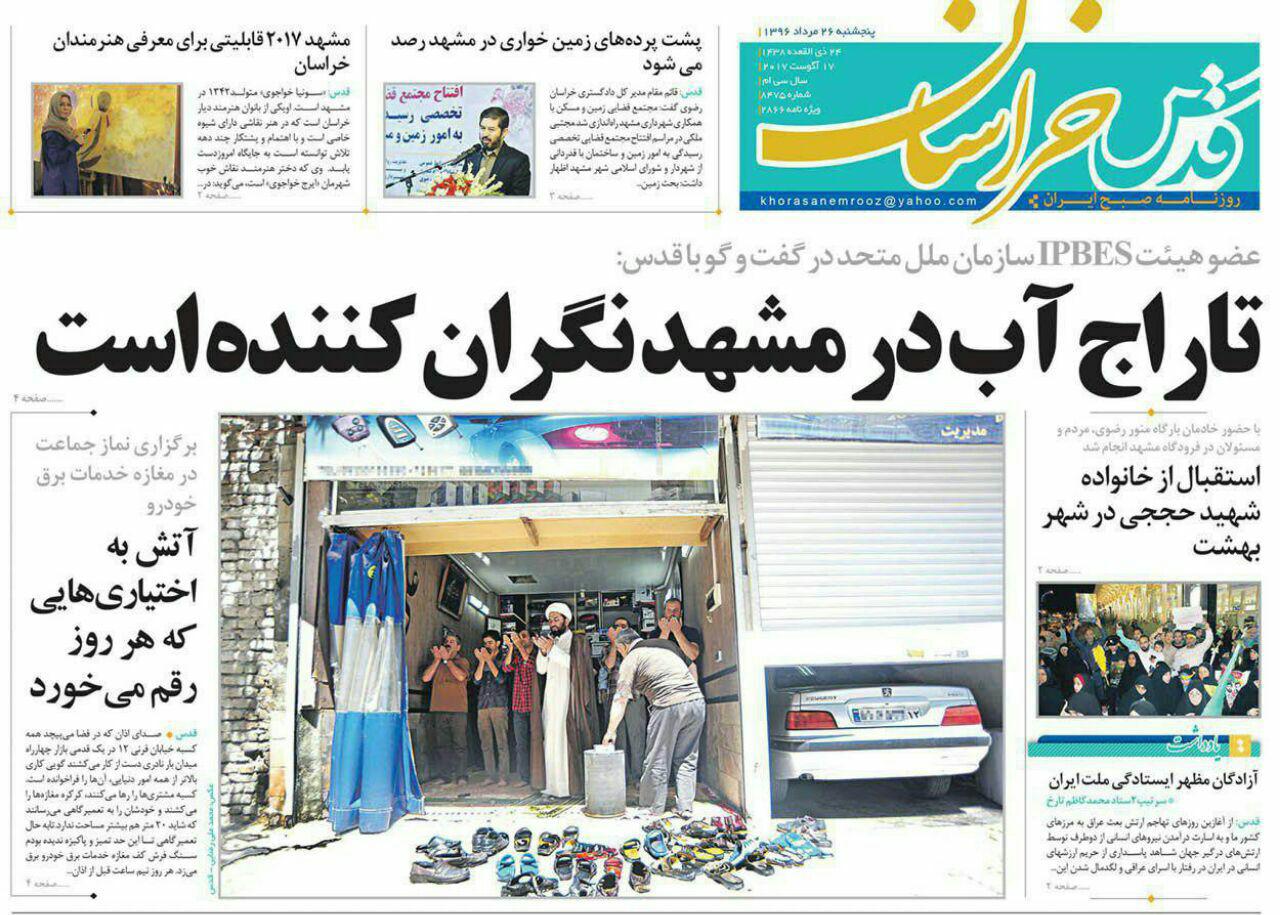 صفحه نخست روزنامه&zwnj;های خراسان رضوی پنجشنبه 26 مرداد