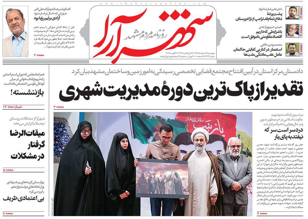 صفحه نخست روزنامه&zwnj;های خراسان رضوی پنجشنبه 26 مرداد