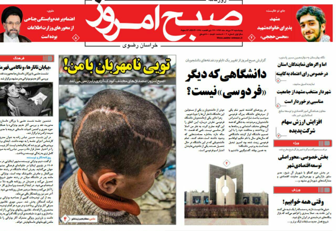 صفحه نخست روزنامه&zwnj;های خراسان رضوی پنجشنبه 26 مرداد