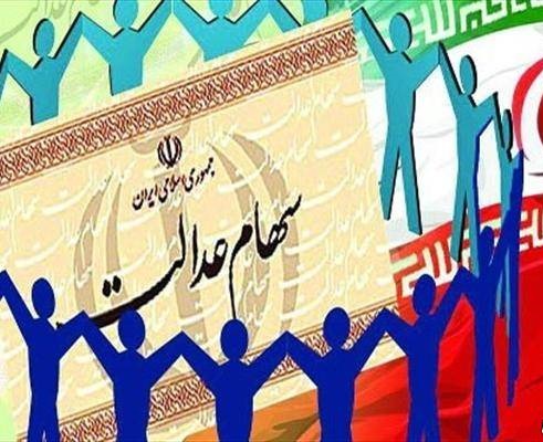 سود سهام عدالت به همه مشمولان تعلق می گیرد