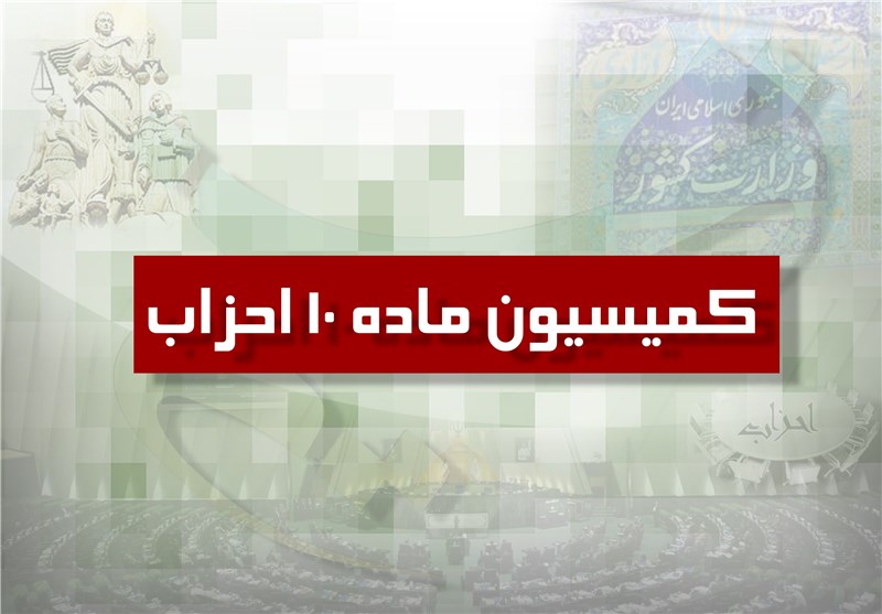 انتخابات کمیسیون ماده 10 احزاب برگزار شد+ اسامی نامزدها