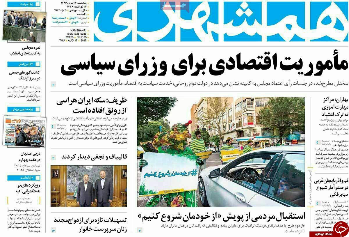صفحه نخست روزنامه استان&zwnj;آذربایجان شرقی پنج شنبه 26 مرداد ماه