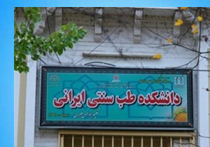 راه‌اندازی سلامتکده یاسوج معطل فارغ‌ التحصیل طب سنتی