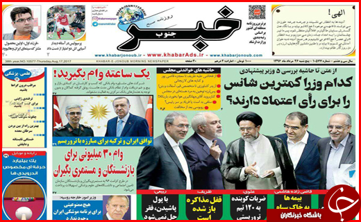 صفحه نخست روزنامه&zwnj;های استان فارس پنج شنبه ۲۶ مردادماه