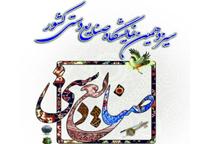 حضور هنرمندان چهارمحالی در نمایشگاه ملی صنایع دستی