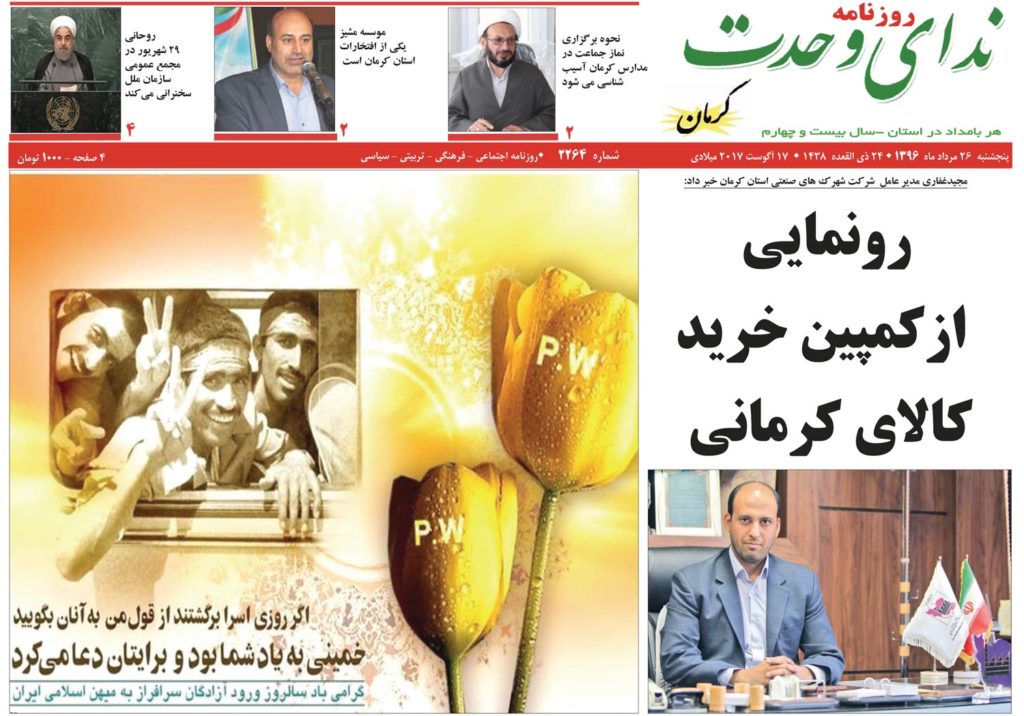 ازهمه شهرداران کرمان روی میز شورا تاکمپین خرید کالای ایرانی در تیتر نخست نشریات امروز کرمان