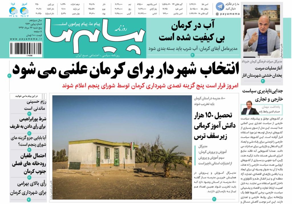 ازهمه شهرداران کرمان روی میز شورا تاکمپین خرید کالای ایرانی در تیتر نخست نشریات امروز کرمان