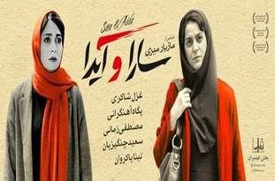 &laquo;سارا و آیدا&raquo; در سینما فلسطین همدان