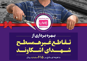 افتتاح تقاطع غیرهم‌سطح اشکاوند و چند طرح زیست‌محیطی اصفهان