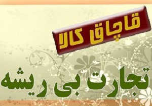 توقیف 4 میلیارد ریال کالای قاچاق در  سیستان و بلوچستان