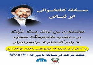 برگزاری مسابقه کتابخوانی ابرفیاض