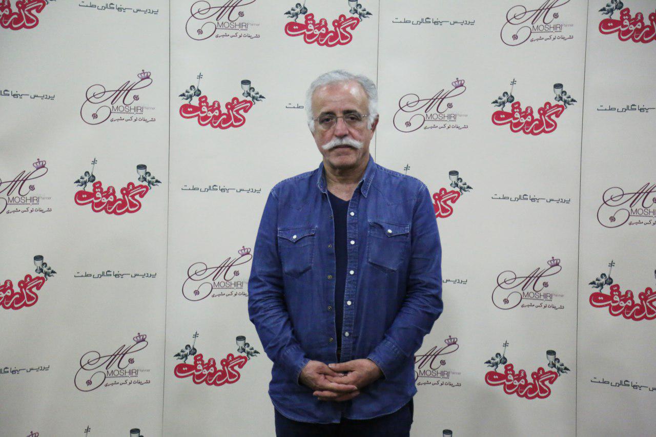 اکران خصوصی فیلم «گذر موقت» با استقبال هنرمندان روبرو شد