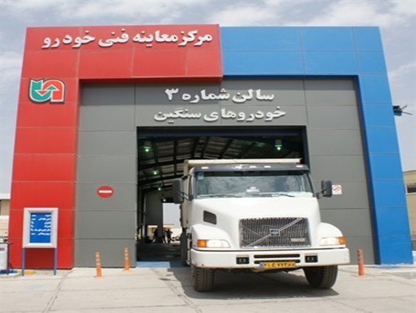 مراکز معاینه فنی خودروهای سنگین تا پایان شهریور رده&zwnj;بندی می&zwnj;شوند