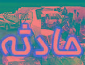 بی احتیاطی راننده منجر به جان باختن عابر پیاده شد