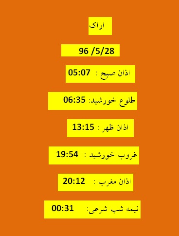 اوقات شرعی شنبه ۲۸ مرداد ۹۶ به افق اراک