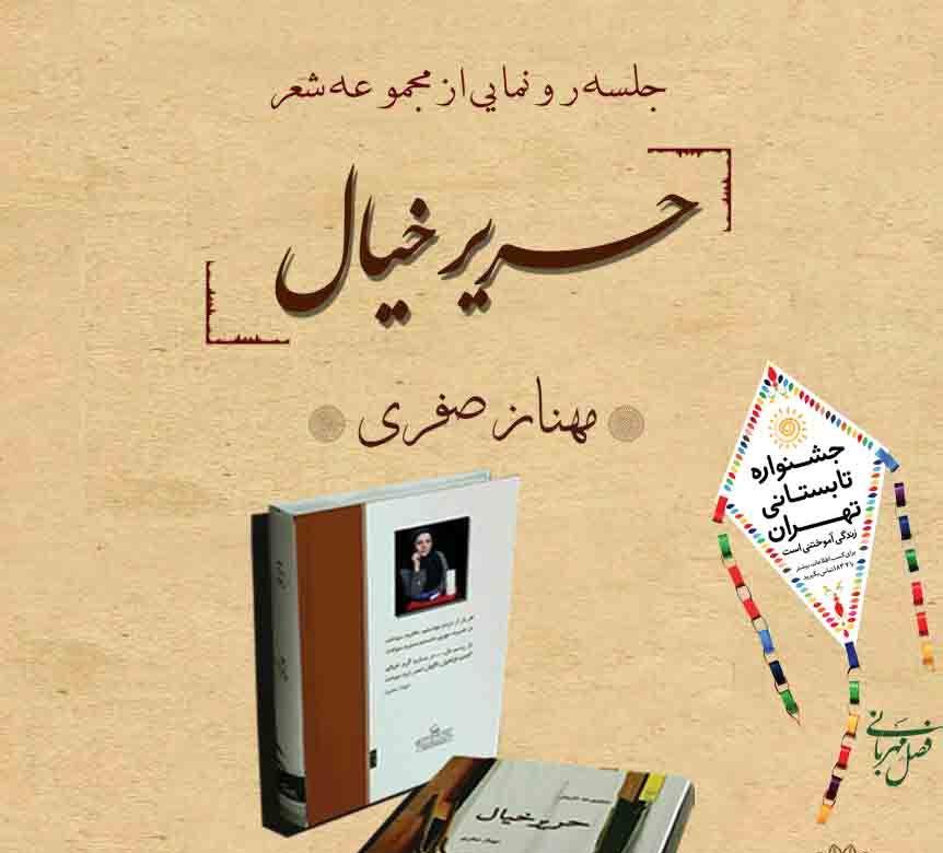 آیین رونمایی از مجموعه شعر &laquo;حریر خیال&raquo; برگزار می&zwnj;شود