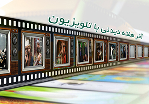 جدول برنامه‌های سیمای مرکز فارس در روز جمعه ۲۷ مرداد ماه