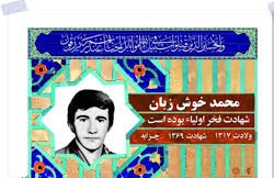 زندگی نامه محمد خوش&zwnj;زبان/ آرامش و متانت ویژگی&zwnj; بارز شهید