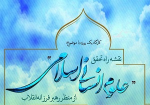 سومین دوره طرح ملی نخبگان علوم انسانی درقم به کار خود پایان داد