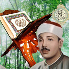 تلاوت مجلسی عبدالباسط سوره تکویر