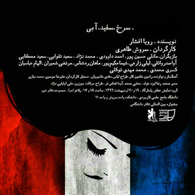 نمایش &laquo;سرخ، سفید، آبی&raquo; به جشنواره راه پیدا می&zwnj;کند/ این نمایش، یک اثر با دیسیپلین است